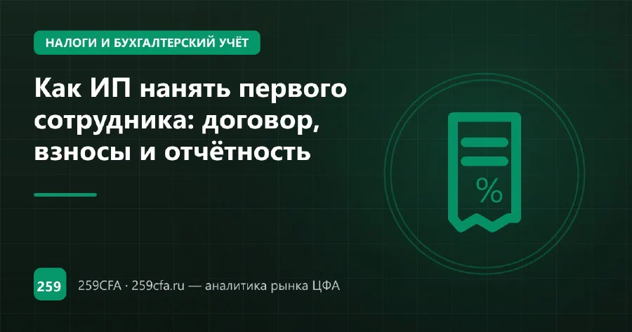 Как ИП нанять первого сотрудника: договор, взносы и отчётность