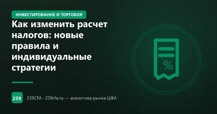 Как изменить расчет налогов: новые правила и индивидуальные стратегии