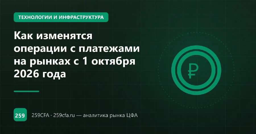 Как изменятся операции с платежами на рынках с 1 октября 2026 года