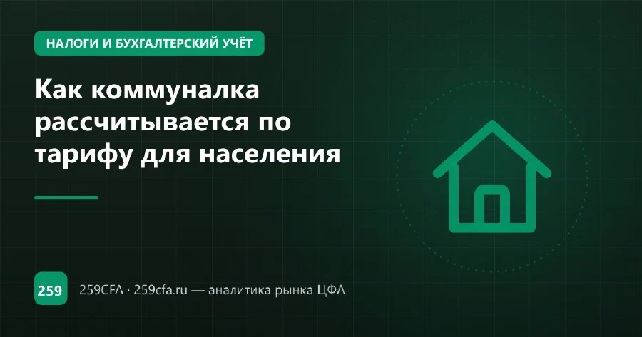 Как коммуналка рассчитывается по тарифу для населения