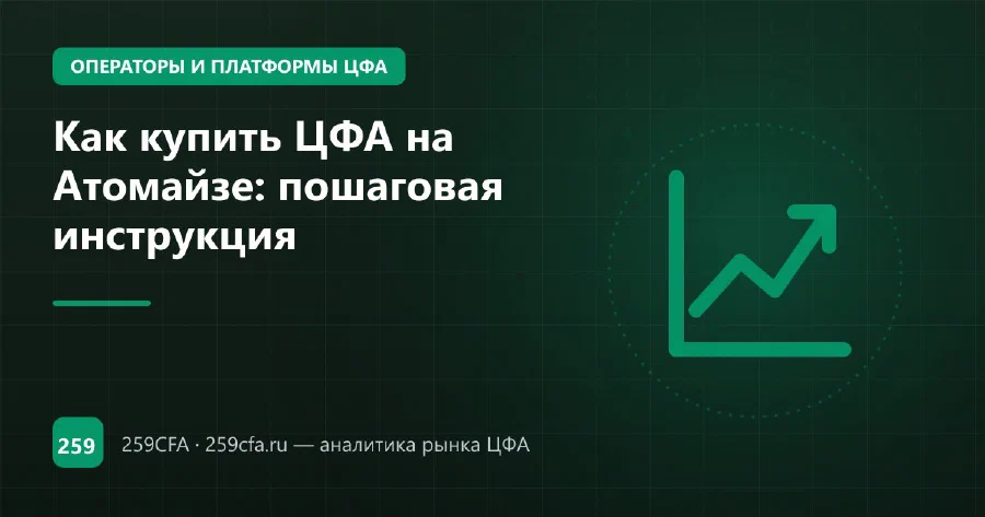 Как купить ЦФА на Атомайзе: смарт-счёт в Т-Инвестициях и торги 24/7