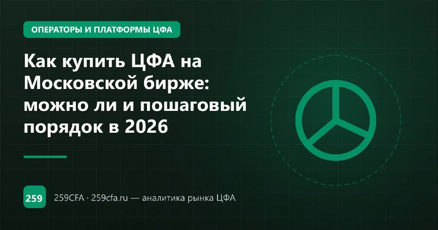 Как купить ЦФА на Московской бирже: можно ли и пошаговый порядок в 2026