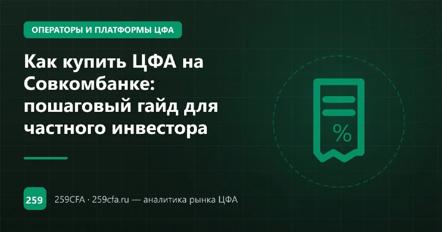 Как купить ЦФА Совкомбанка: 201 выпуск, 1,15 трлн ₽, шаги покупки