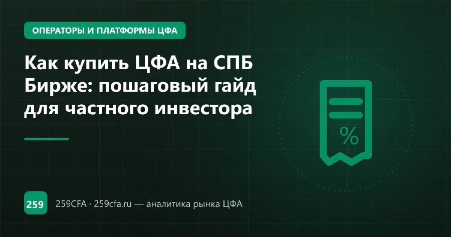 Как купить ЦФА на СПБ Бирже: вход только через брокеров-партнёров