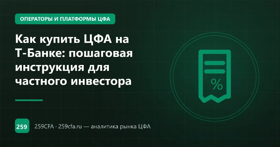 Как купить ЦФА на Т-Банке: витрина в приложении и лимиты для неквалов