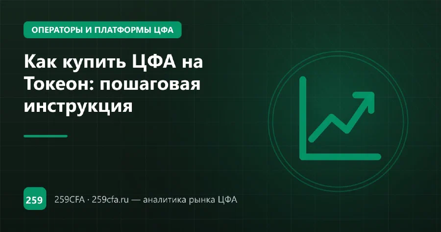 Как купить ЦФА на Токеон: кабинет ПСБ и покупка без брокера