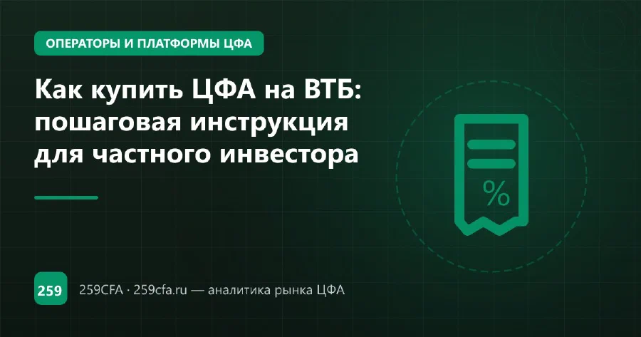 Как купить ЦФА на ВТБ: платформа «ВТБ Капитал Трейдинг» для физлиц