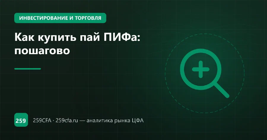 Как купить пай ПИФа: пошагово