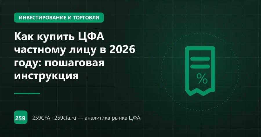 Как купить ЦФА частному лицу в 2026 году: пошаговая инструкция