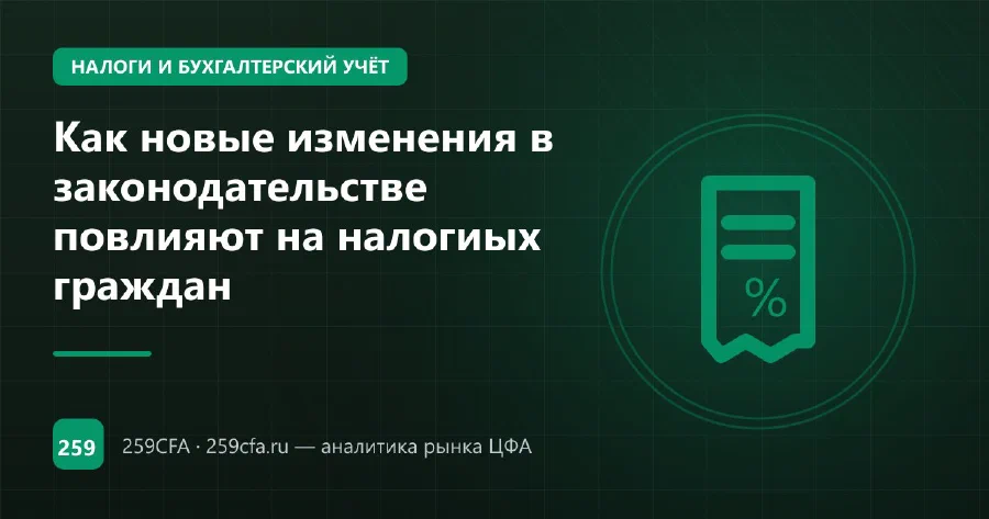 Как новые изменения в законодательстве повлияют на налогиых граждан