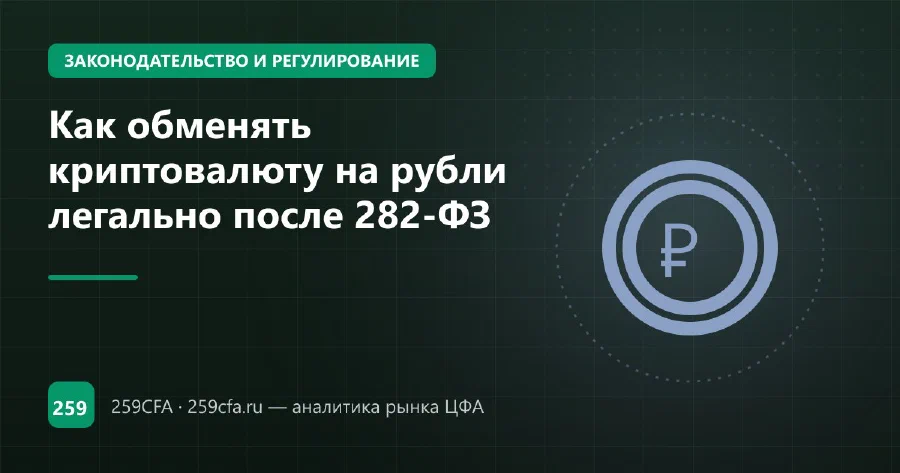 Как обменять криптовалюту на рубли легально после 282-ФЗ