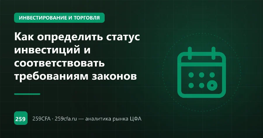 Как определить статус инвестиций и соответствовать требованиям законов