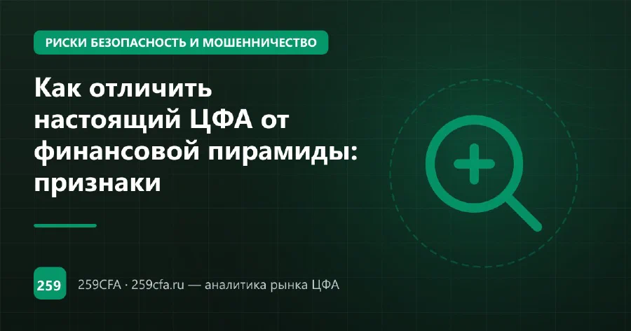 Как отличить настоящий ЦФА от финансовой пирамиды: признаки