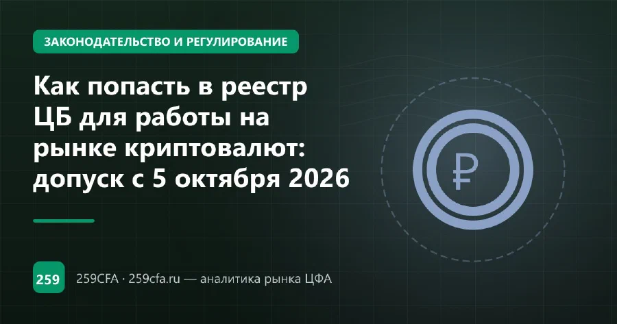 Как попасть в реестр ЦБ для работы на рынке криптовалют: допуск с 5 октября 2026