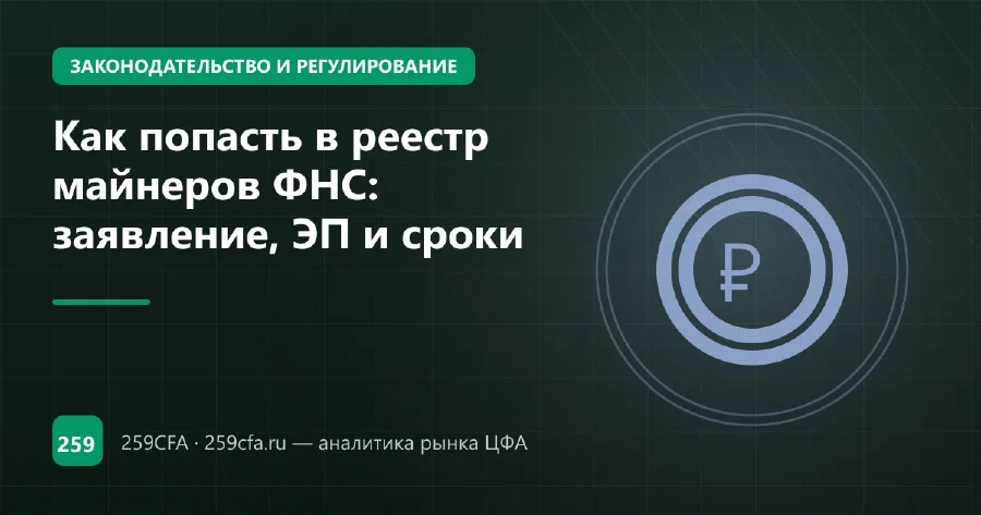 Как попасть в реестр майнеров ФНС: заявление, ЭП и сроки