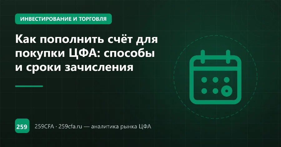 Как пополнить счёт для покупки ЦФА: способы и сроки зачисления