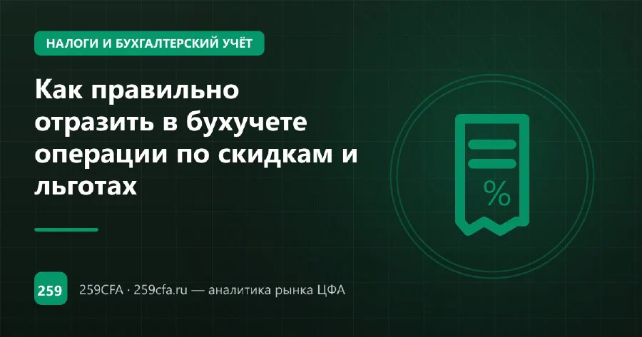 Как правильно отразить в бухучете операции по скидкам и льготах