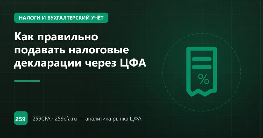 Как правильно подавать налоговые декларации через ЦФА