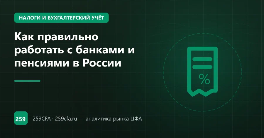 Как правильно работать с банками и пенсиями в России