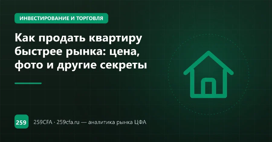 Как продать квартиру быстрее рынка: цена, фото и другие секреты
