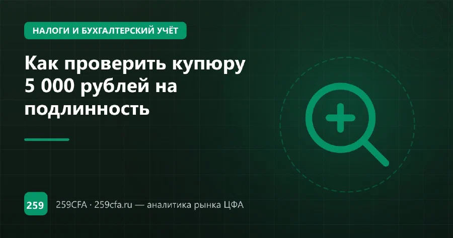 Как проверить купюру 5 000 рублей на подлинность