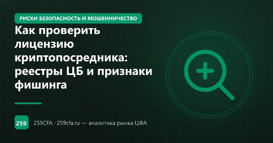 Как проверить лицензию криптопосредника: реестры ЦБ и признаки фишинга
