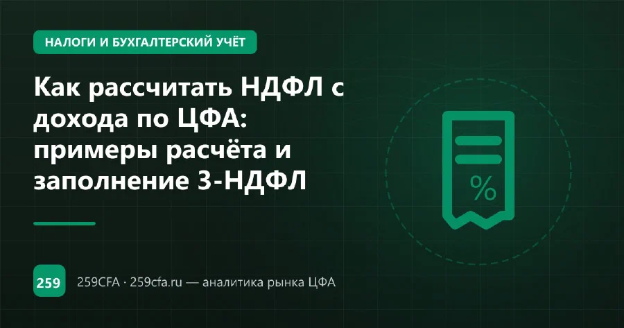 Как рассчитать НДФЛ с дохода по ЦФА: примеры расчёта и заполнение 3-НДФЛ