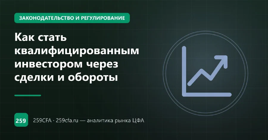 Как стать квалифицированным инвестором через сделки и обороты