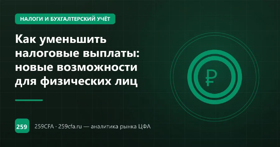 Как уменьшить налоговые выплаты: новые возможности для физических лиц