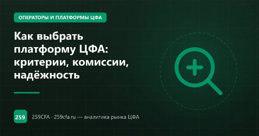 Как выбрать платформу ЦФА: критерии, комиссии, надёжность