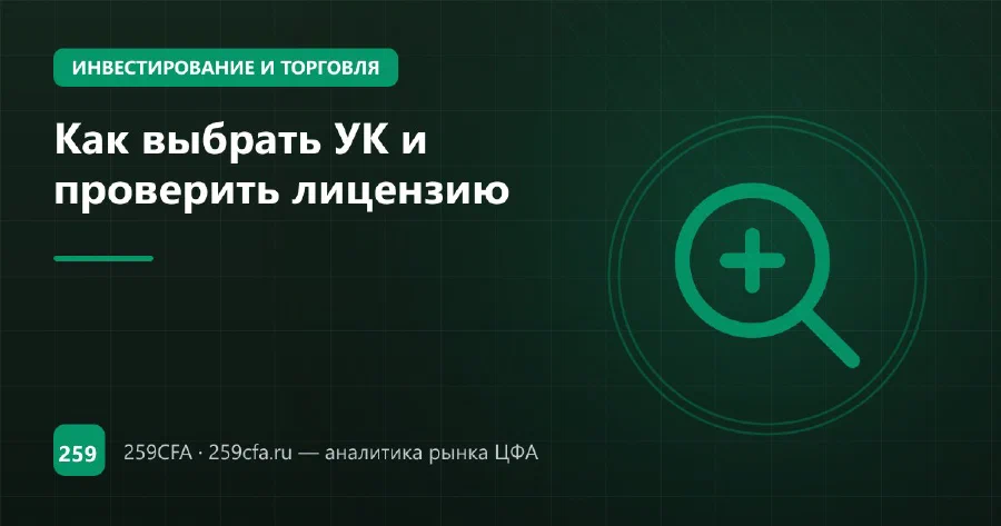 Как выбрать УК и проверить лицензию