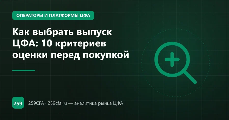 Как выбрать выпуск ЦФА: 10 критериев оценки перед покупкой