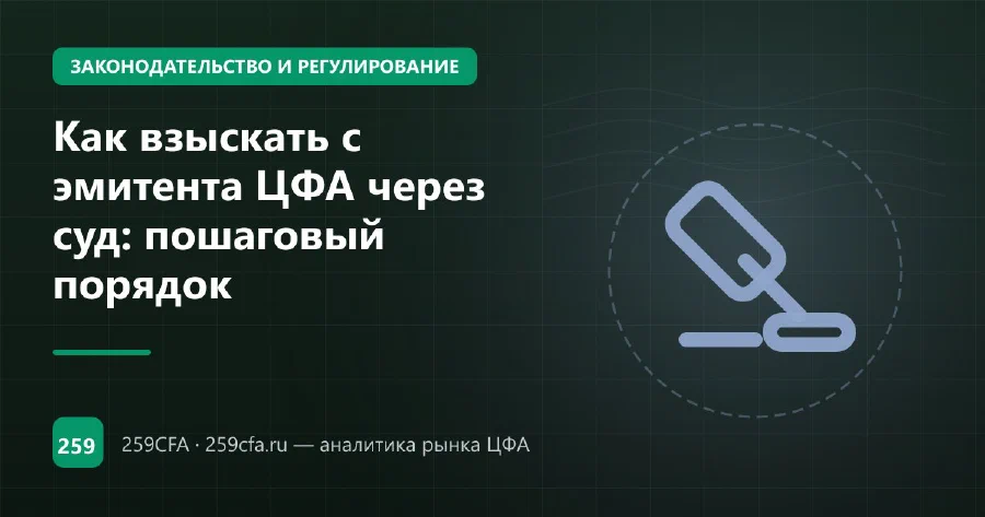 Как взыскать с эмитента ЦФА через суд: пошаговый порядок