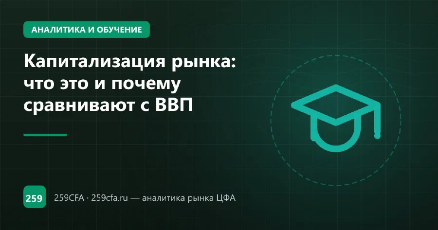 Капитализация рынка: что это и почему сравнивают с ВВП