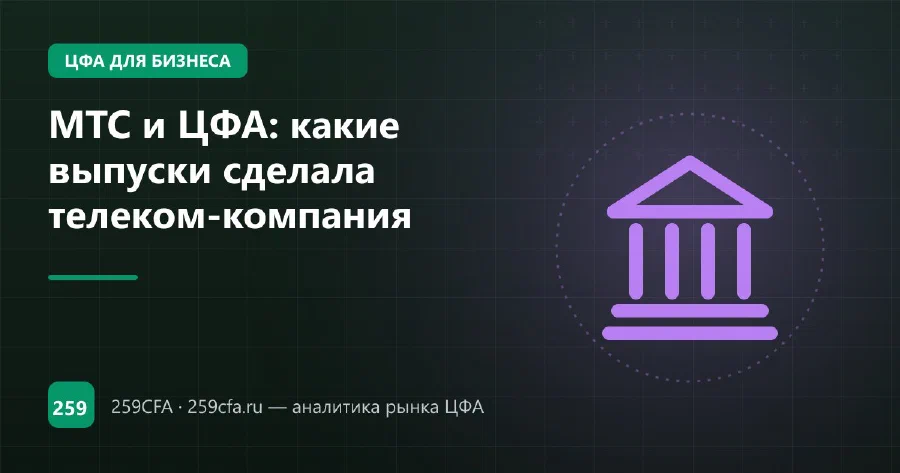 МТС и ЦФА: какие выпуски сделала телеком-компания