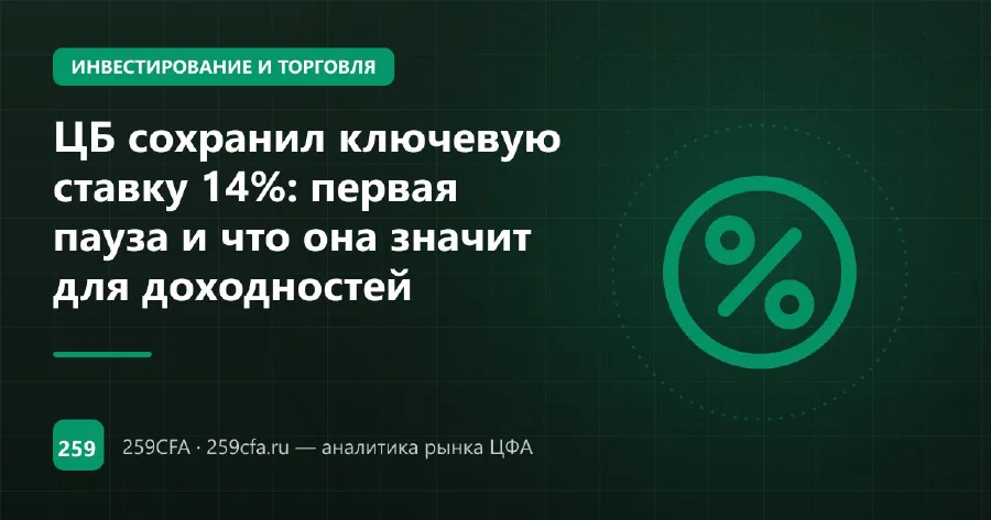ЦБ сохранил ключевую ставку 14%: первая пауза и что она значит для доходностей