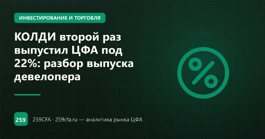 КОЛДИ второй раз выпустил ЦФА под 22%: разбор выпуска девелопера