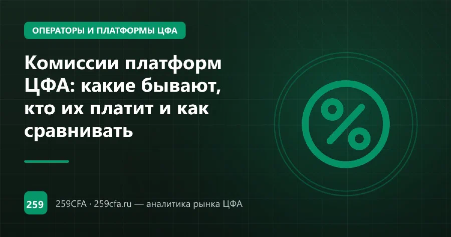 Комиссии платформ ЦФА: какие бывают, кто их платит и как сравнивать