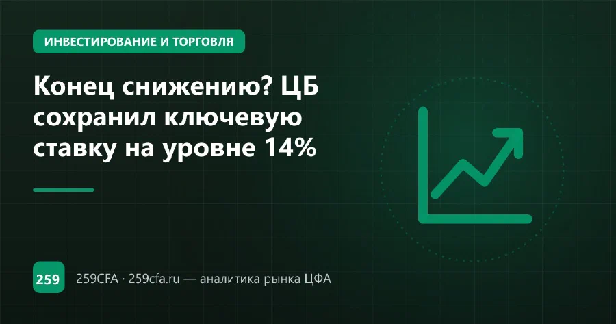 Конец снижению? ЦБ сохранил ключевую ставку на уровне 14%