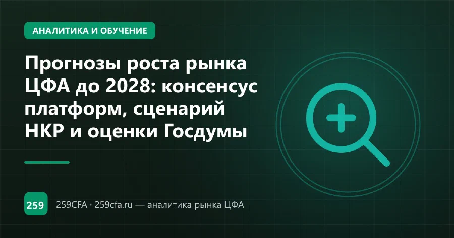 Прогнозы роста рынка ЦФА до 2028: консенсус платформ, сценарий НКР и оценки Госдумы