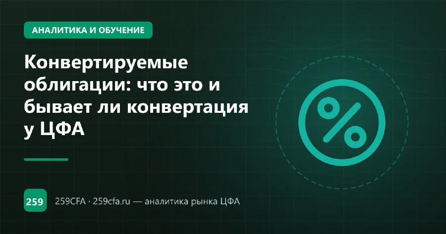 Конвертируемые облигации: что это и бывает ли конвертация у ЦФА
