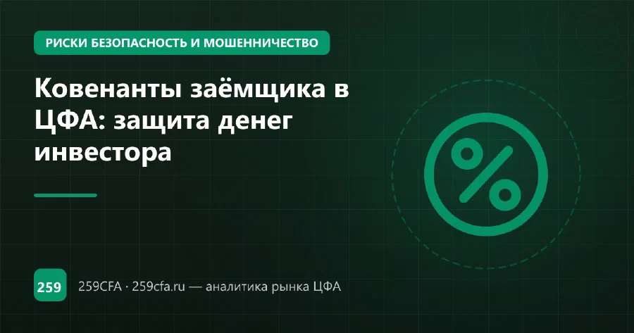 Ковенанты заёмщика в ЦФА: защита денег инвестора