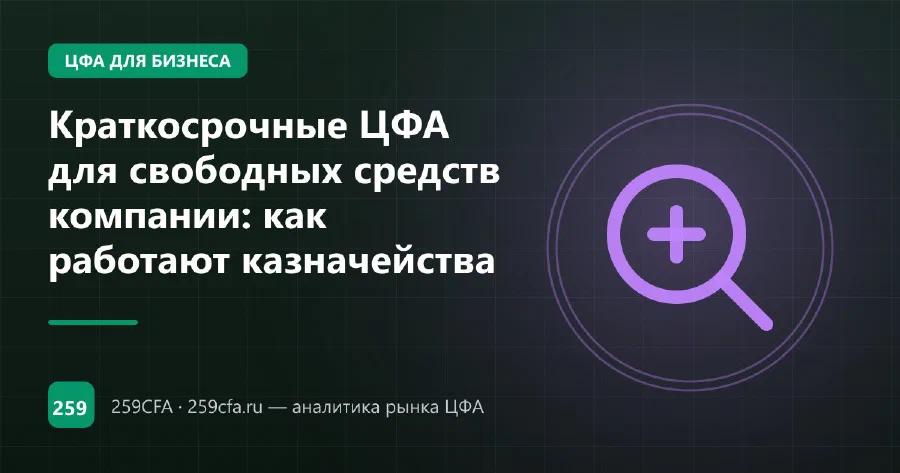 Краткосрочные ЦФА для свободных средств компании: как работают казначейства