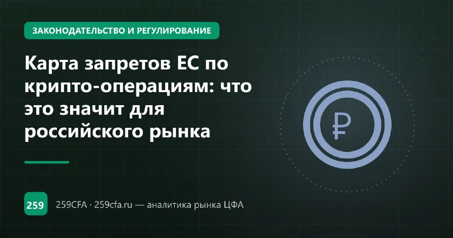 Карта запретов ЕС по крипто-операциям: что это значит для российского рынка