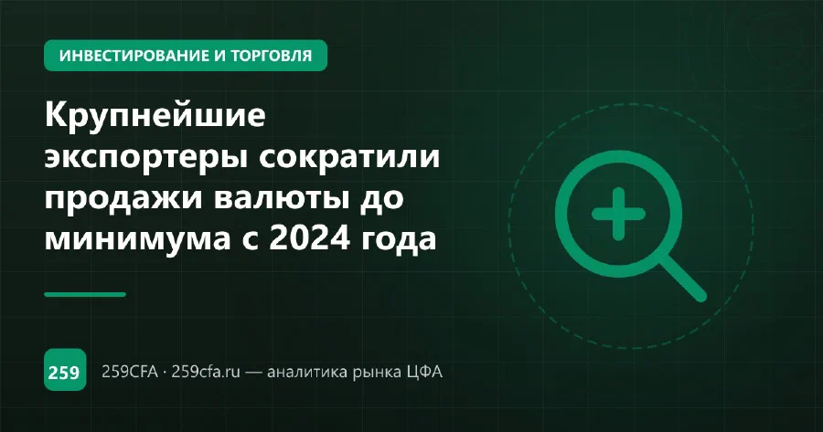 Крупнейшие экспортеры сократили продажи валюты до минимума с 2024 года