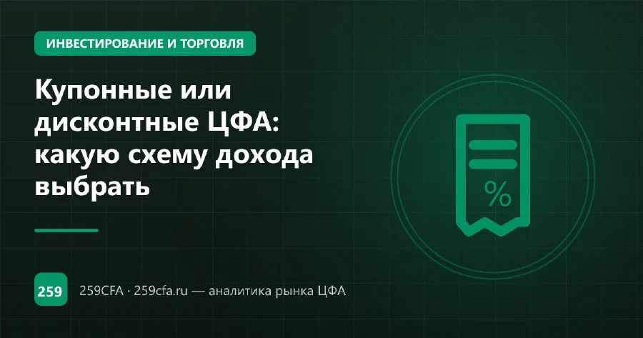 Купонные или дисконтные ЦФА: какую схему дохода выбрать