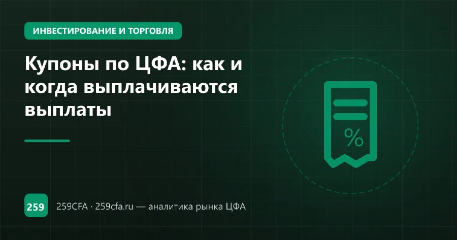 Купоны по ЦФА: как и когда выплачиваются выплаты