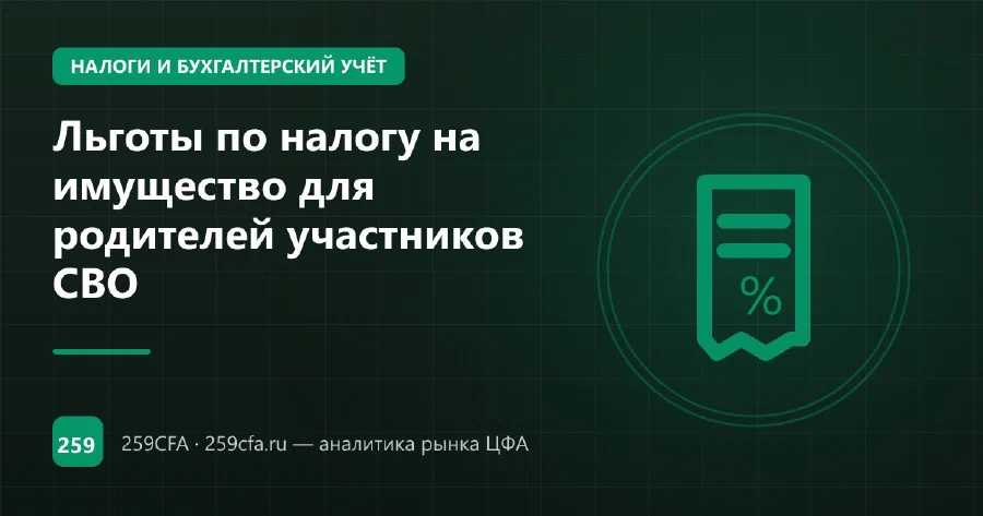 Льготы по налогу на имущество для родителей участников СВО