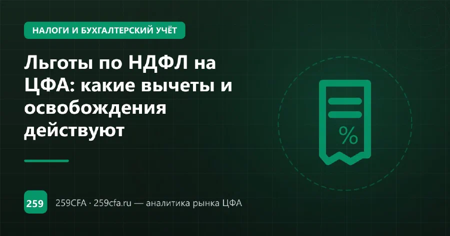Льготы по НДФЛ на ЦФА: какие вычеты и освобождения действуют