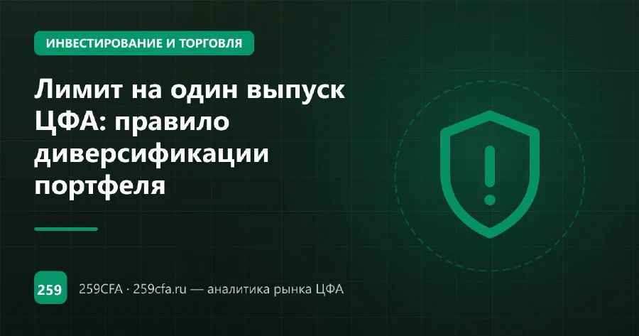 Лимит на один выпуск ЦФА: правило диверсификации портфеля